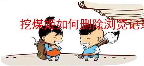 挖煤姬如何删除浏览记录