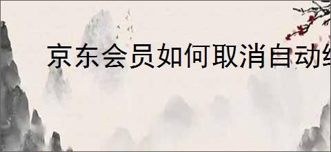 京东会员如何取消自动续费