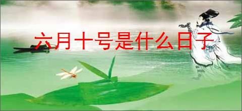 六月十号是什么日子