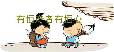 有恒产者有恒心