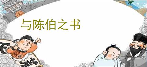 与陈伯之书