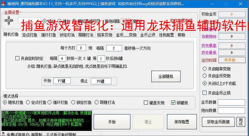 捕鱼游戏智能化：通用龙珠捕鱼辅助软件的功能与优势