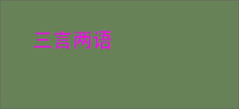 三言两语