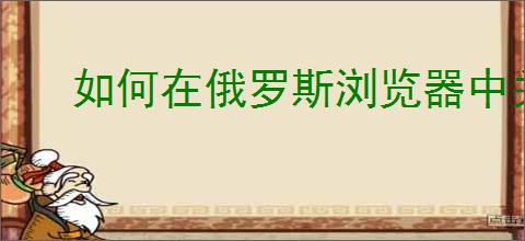 如何在俄罗斯浏览器中关闭家庭模式保护设置