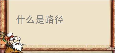什么是路径