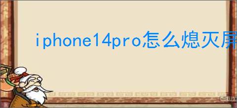 iphone14pro怎么熄灭屏幕