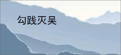 勾践灭吴