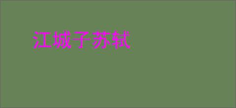 江城子苏轼