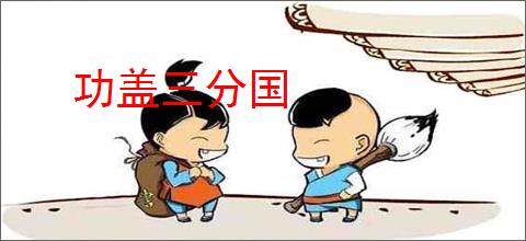 功盖三分国