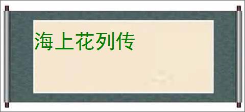 海上花列传