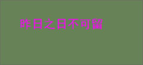 昨日之日不可留