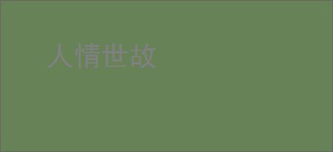 人情世故