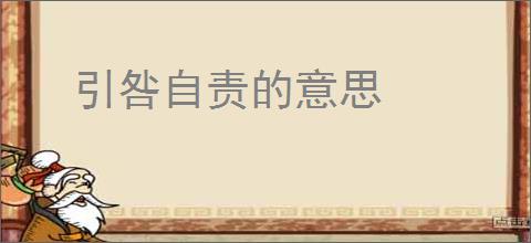 引咎自责的意思