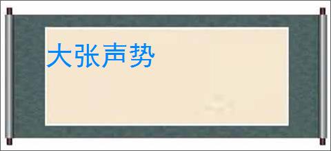 大张声势