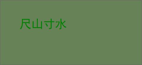 尺山寸水