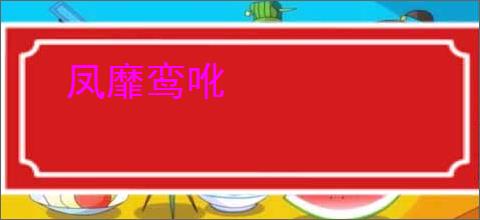凤靡鸾吪