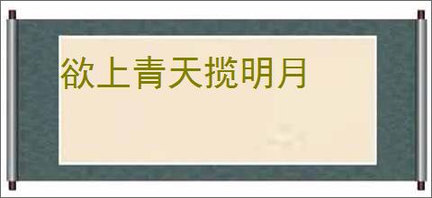 欲上青天揽明月