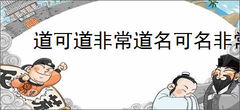 道可道非常道名可名非常名