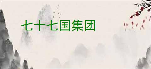 七十七国集团