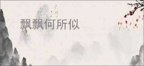 飘飘何所似