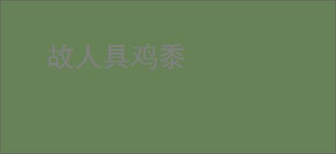 故人具鸡黍