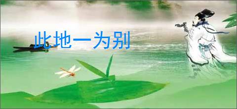 此地一为别