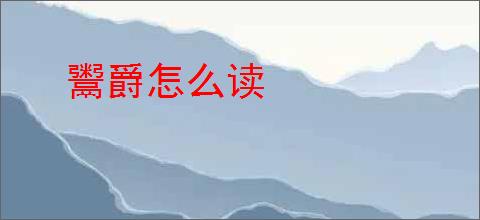 鬻爵怎么读