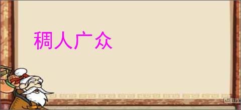 稠人广众
