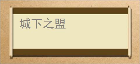 城下之盟