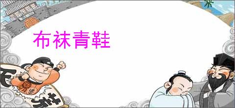 布袜青鞋