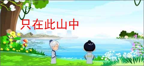 只在此山中
