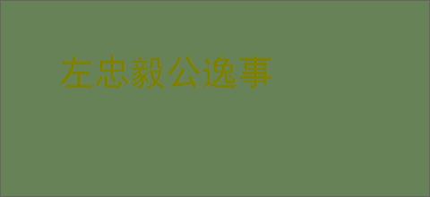 左忠毅公逸事