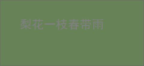 梨花一枝春带雨