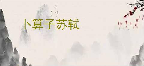 卜算子苏轼