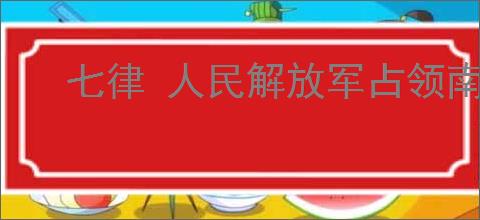 七律 人民解放军占领南京