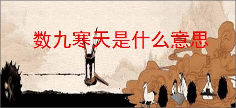 数九寒天是什么意思