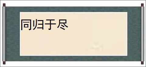 同归于尽