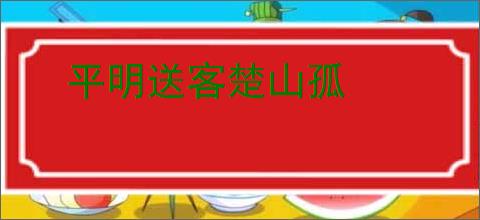 平明送客楚山孤