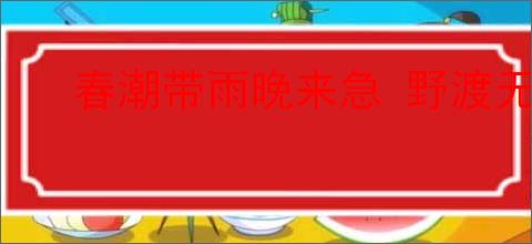 春潮带雨晚来急 野渡无人舟自横