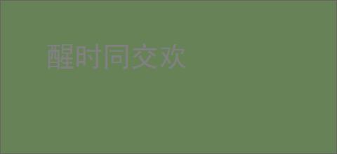 醒时同交欢