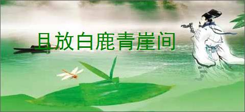 且放白鹿青崖间