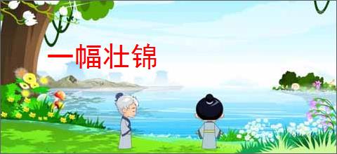 一幅壮锦