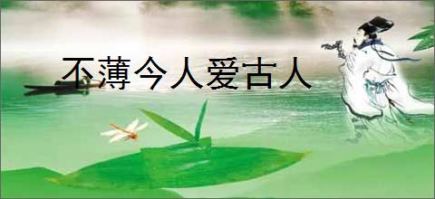 不薄今人爱古人