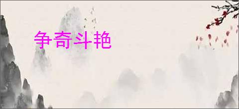 争奇斗艳