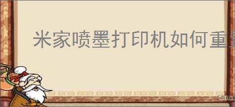 米家喷墨打印机如何重置wifi