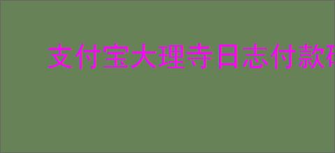 支付宝大理寺日志付款码皮肤如何获取