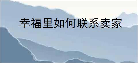 幸福里如何联系卖家