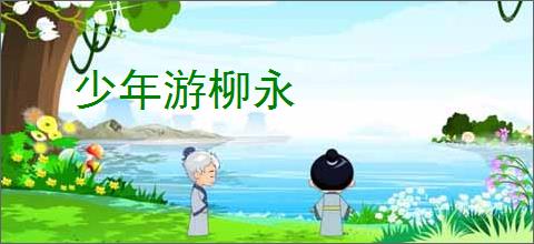 少年游柳永