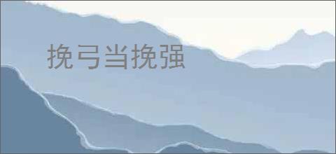 挽弓当挽强
