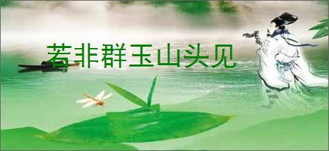 若非群玉山头见